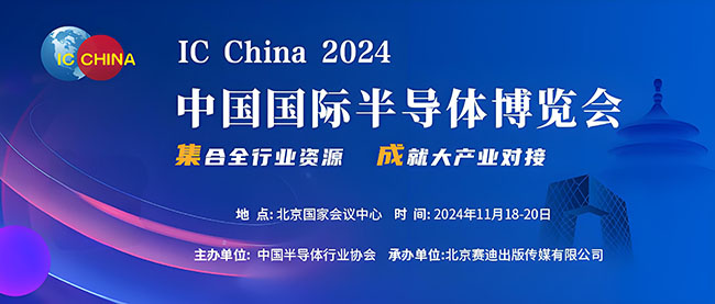 前瞻丨梦启半导体即将参加第二十一届中国国际半导体博览会（IC CHINA 2024）