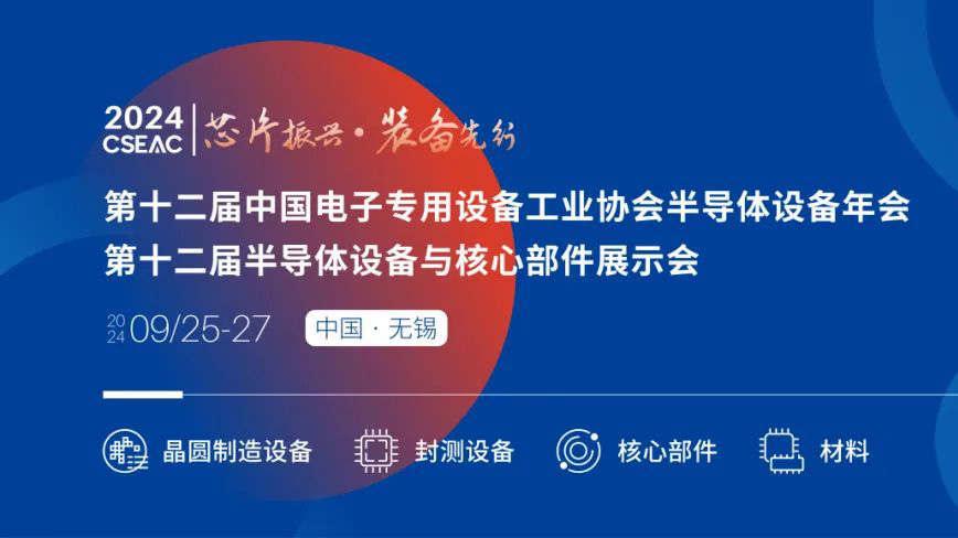 不容错过的半导体盛会！先进封装技术与设备材料协同发展论坛