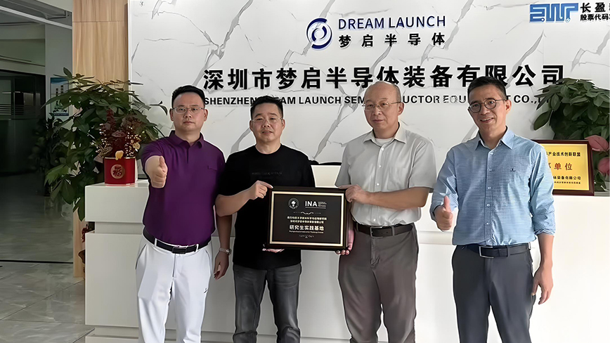 校企合作新篇章|深圳市梦启半导体装备与南科大共建研究生实践基地